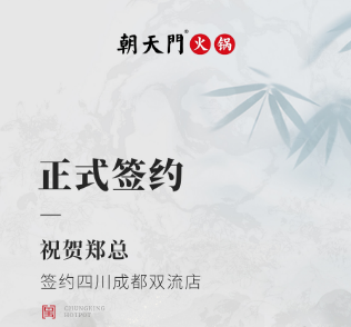 喜讯：四川成都双流店郑总与朝天门火锅达成合作协议！